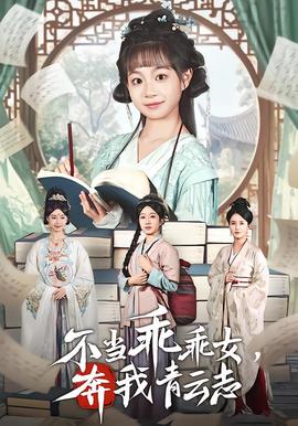 不當(dāng)乖乖女，奔我青云志(全集)