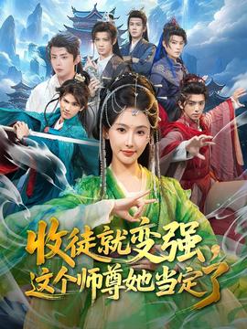 收徒就變強(qiáng)，這個(gè)師尊她當(dāng)定了(全集)