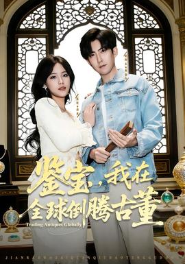 鑒寶，我在全球倒騰古董(全集)