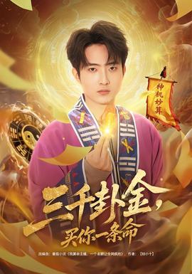 三千卦金，買你一條命(全集)