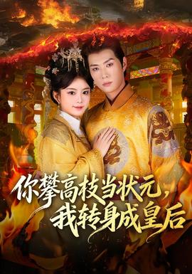 你攀高枝當(dāng)狀元，我轉(zhuǎn)身成皇后(全集)