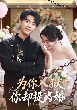 為你入獄，你卻提離婚(全集)