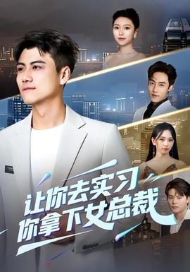 讓你去實習，你拿下女總裁(全集)