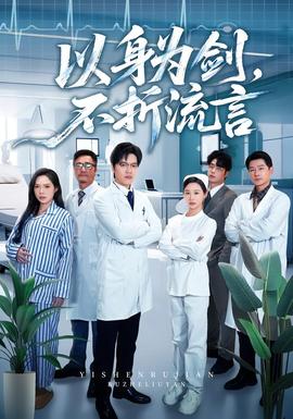 以身為劍，不折流言(全集)