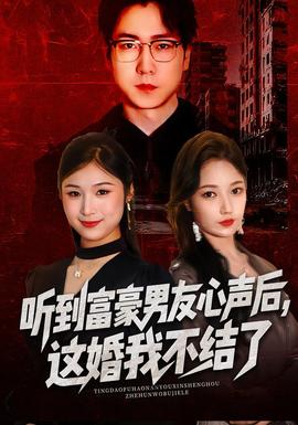 聽到富豪男友心聲后，這婚我不結(jié)了(全集)