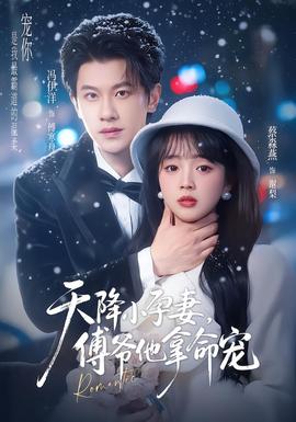 天降小孕妻，傅爺他拿命寵(全集)