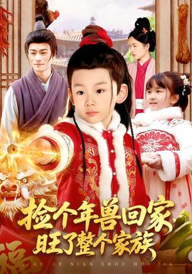 撿個(gè)年獸回家，旺了整個(gè)家族(全集)