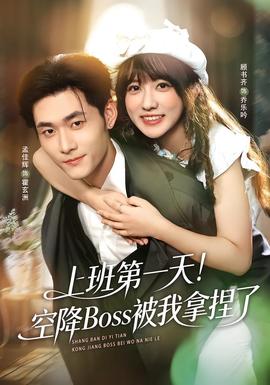 上班第一天！空降Boss被我拿捏了(全集)