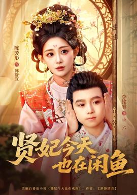 賢妃今天也在咸魚(yú)(全集)