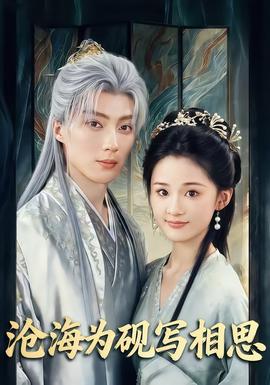 滄海為硯寫(xiě)相思(全集)