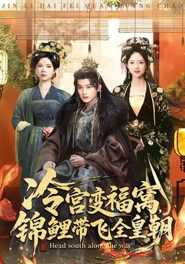 冷宮變福窩，錦鯉帶飛全皇朝(全集)