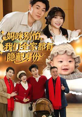 媽咪別怕，我們?nèi)叶加须[藏身份(全集)