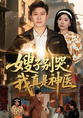 嫂子別哭，我真是神醫(yī)(全集)
