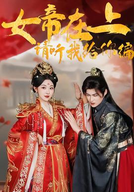 女帝在上，請(qǐng)聽我給你編(全集)