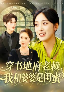 穿書(shū)地府老賴(lài)，我和婆婆是閨蜜(全集)