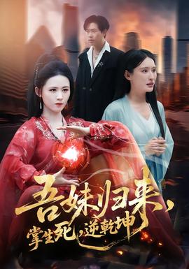 吾妹歸來，掌生死，逆乾坤(全集)