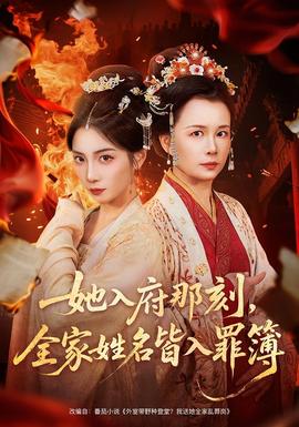 她入府那刻，全家姓名皆入罪簿(全集)