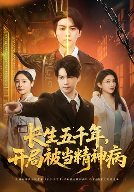 長生五千年，開局被當(dāng)精神病(全集)