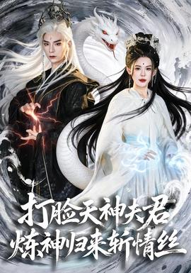 打臉天神夫君，煉神歸來斬情絲(全集)