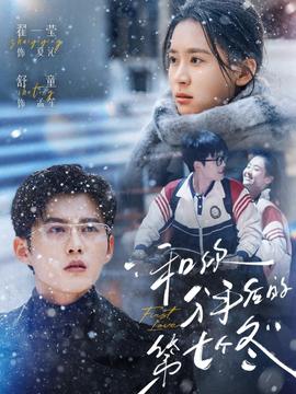 和你分手后的第七個冬(全集)