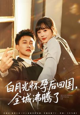 白月光懷孕后回國，全城沸騰了(全集)