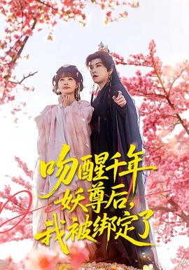 吻醒千年妖尊后，我被綁定了(全集)