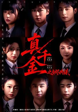 真千金之與燼共謀(全集)