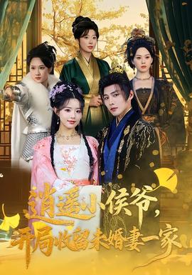 逍遙小侯爺，開局收留未婚妻一家(全集)