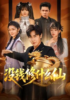 沒(méi)錢修什么仙(全集)