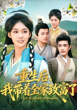 重生后，我?guī)е抑赂涣?全集)