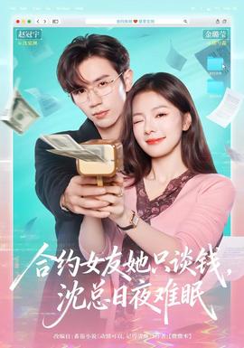 合約女友她只談錢，沈總?cè)找闺y眠(全集)