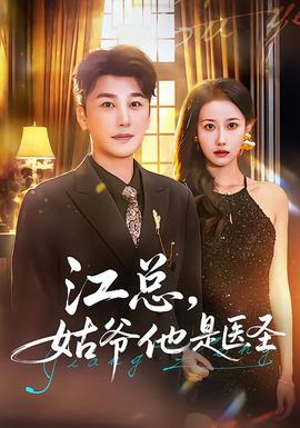 江總，姑爺他是醫(yī)圣(全集)