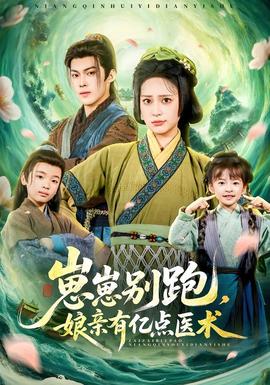 崽崽別跑，娘親有億點醫(yī)術(shù)(全集)