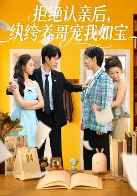 拒絕認(rèn)親后，紈绔養(yǎng)哥寵我如寶(全集)