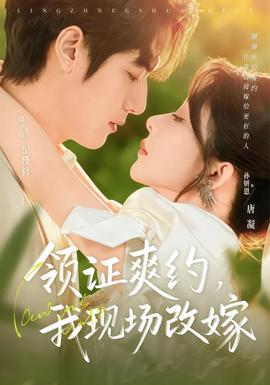 領(lǐng)證爽約，我現(xiàn)場改嫁(全集)