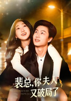 裴總，你夫人又破局了(全集)