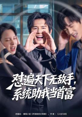 懟遍天下無(wú)敵手，系統(tǒng)助我當(dāng)首富(全集)