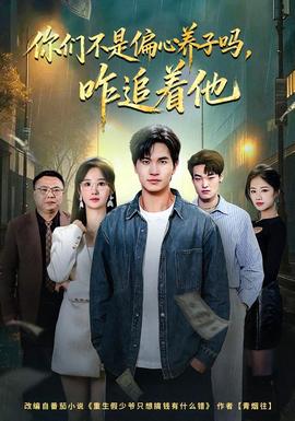你們不是偏心養(yǎng)子嗎，咋追著他(全集)