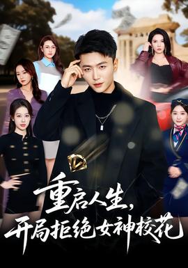 重啟人生，開局拒絕女神?；?全集)