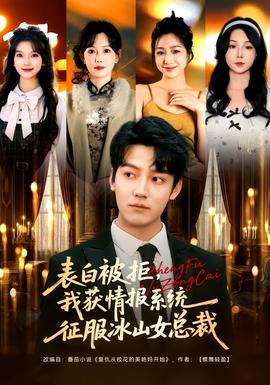 表白被拒，我獲情報(bào)系統(tǒng)征服冰山女總裁(全集)
