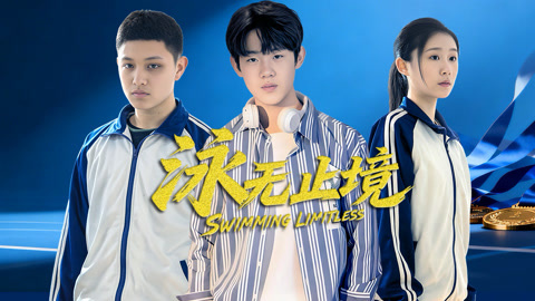 泳無(wú)止境2026