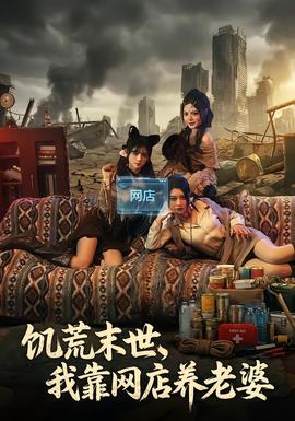 饑荒末世，我靠網(wǎng)店養(yǎng)老婆(全集)