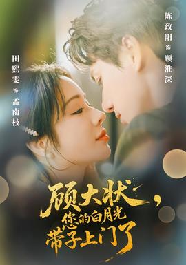 顧大狀，您的白月光帶子上門了(全集)