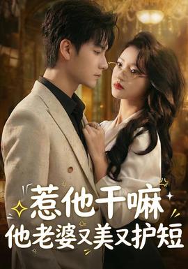 惹他干嘛他老婆又美又護(hù)短(全集)