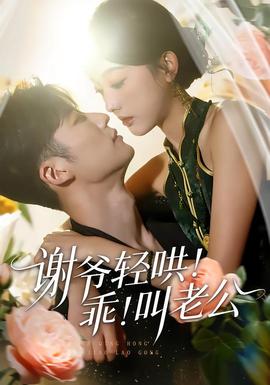 謝爺輕哄！乖！叫老公(全集)