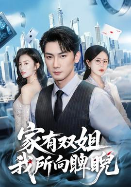 家有雙姐，我所向睥睨(全集)