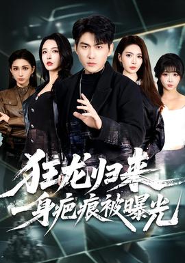 狂龍歸來，一身疤痕被曝光(全集)