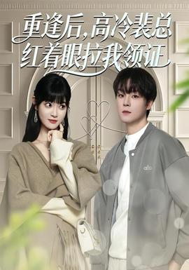重逢后，高冷裴總紅著眼拉我領(lǐng)證(全集)