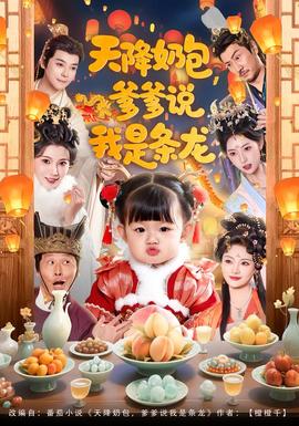 天降奶包，爹爹說我是條龍(全集)