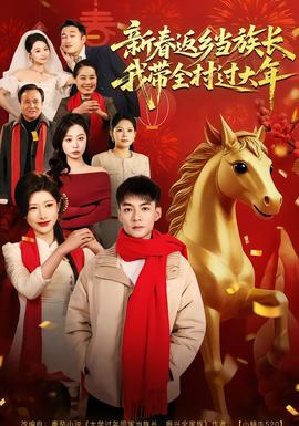 新春返鄉(xiāng)當族長，我?guī)暹^大年(全集)